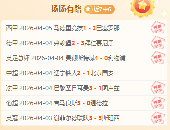 昨日三胜二,鹈鹕对魔术,赛事专家深,永利高70net官网,永利高70net娱乐城平台