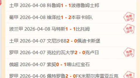 巴黎FC对摩纳哥法甲赛事：近20期专家质合推荐分析