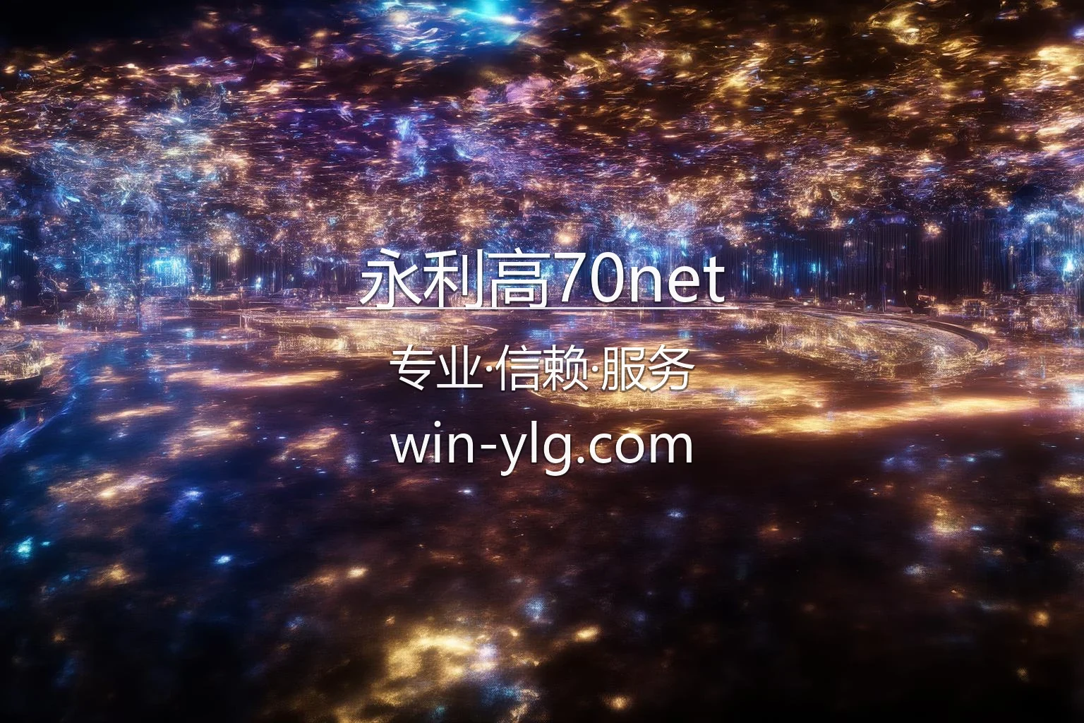 永利高70net官网入口在哪？2026最新网页版通道 | 永利高70net - yongligao70net 英雄图